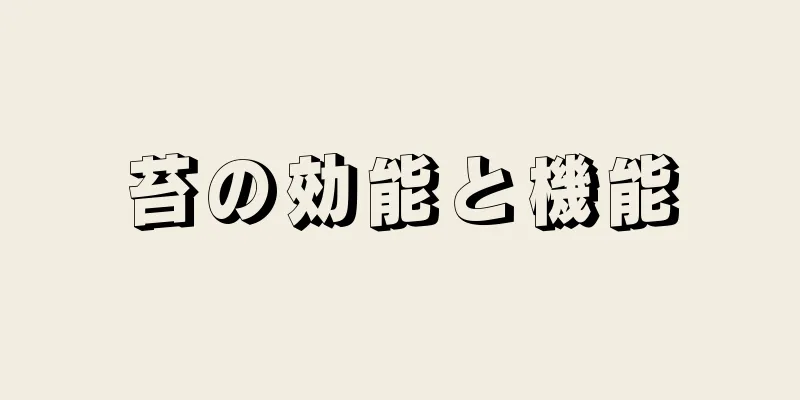 苔の効能と機能