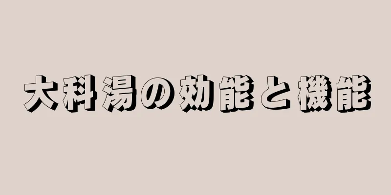 大科湯の効能と機能