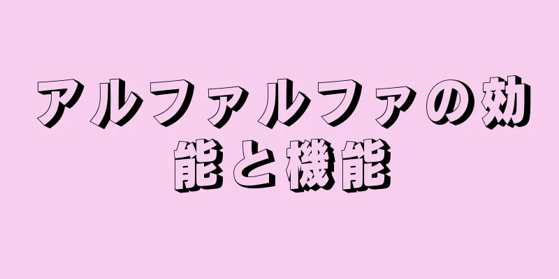 アルファルファの効能と機能
