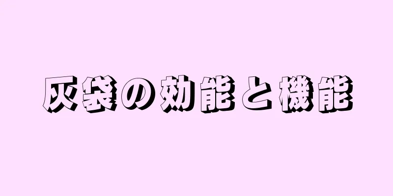灰袋の効能と機能