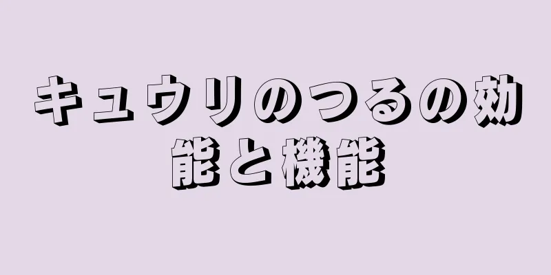 キュウリのつるの効能と機能