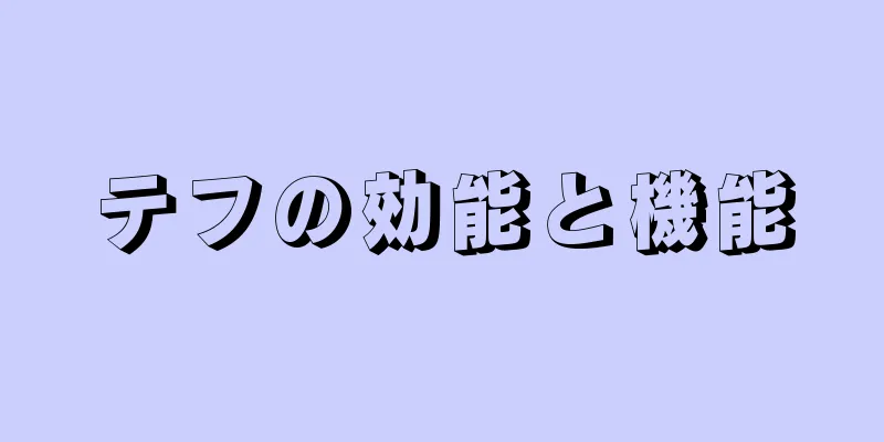 テフの効能と機能