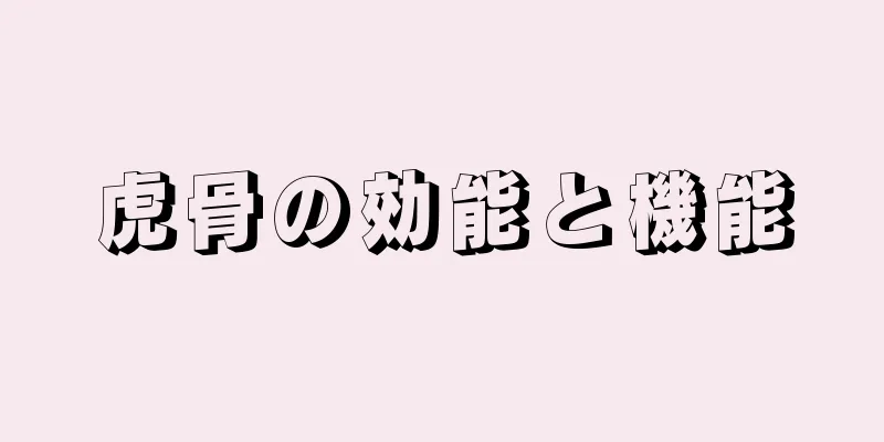 虎骨の効能と機能