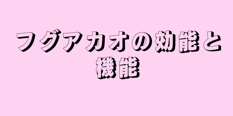 フグアカオの効能と機能