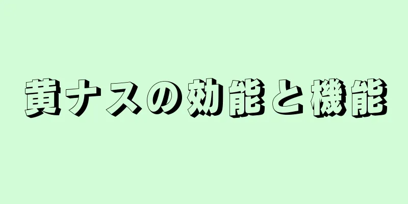黄ナスの効能と機能
