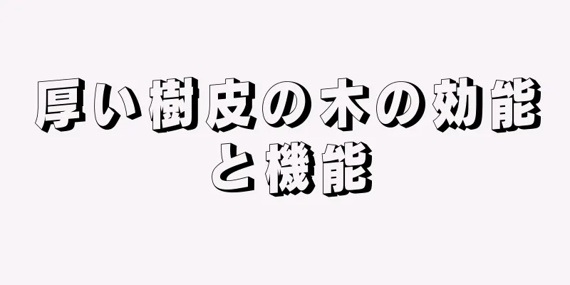 厚い樹皮の木の効能と機能