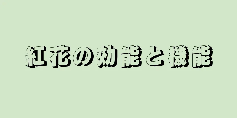 紅花の効能と機能