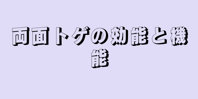 両面トゲの効能と機能