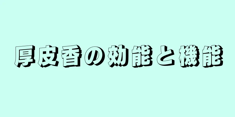厚皮香の効能と機能