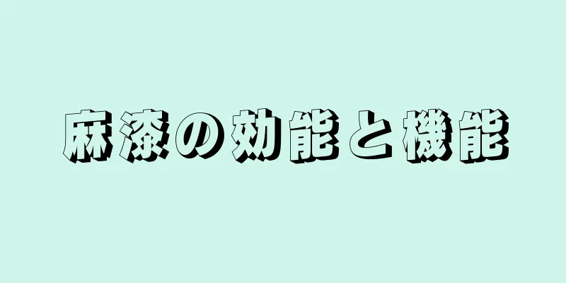 麻漆の効能と機能