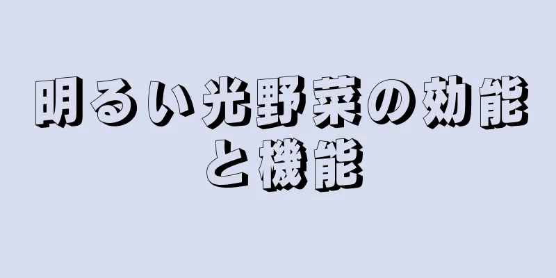 明るい光野菜の効能と機能
