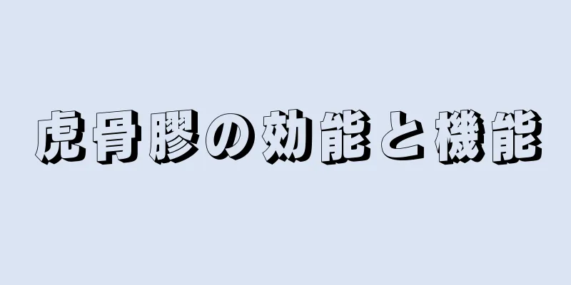 虎骨膠の効能と機能