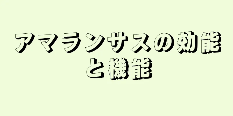 アマランサスの効能と機能