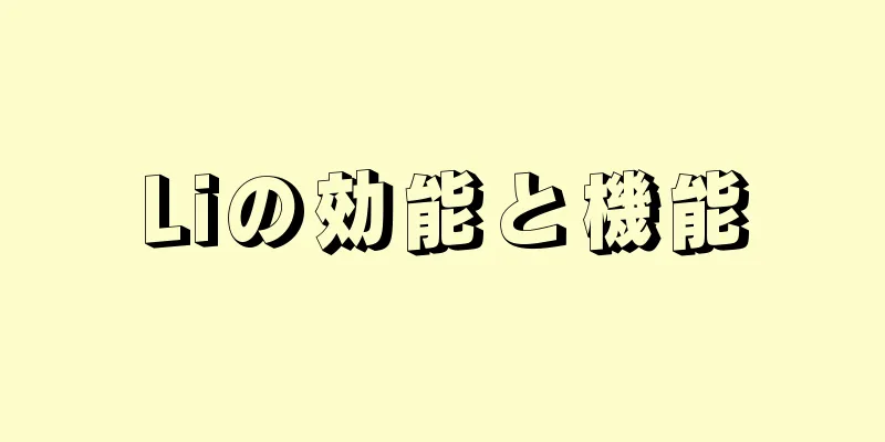 Liの効能と機能