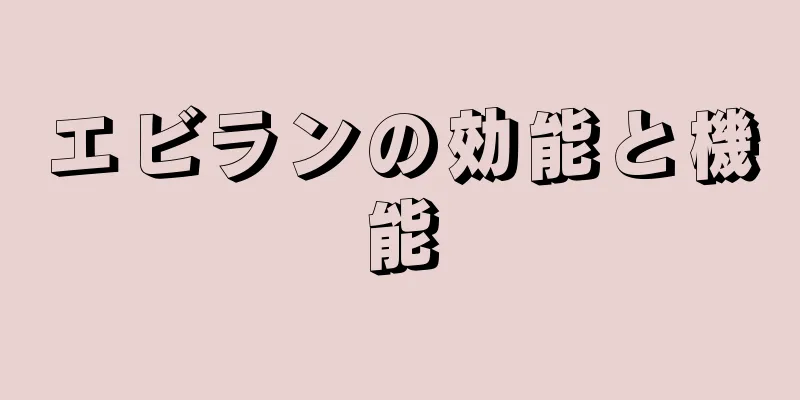 エビランの効能と機能