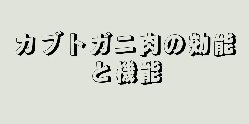 カブトガニ肉の効能と機能