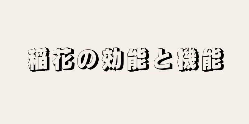 稲花の効能と機能