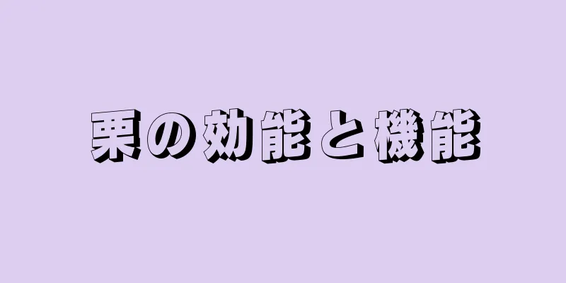 栗の効能と機能