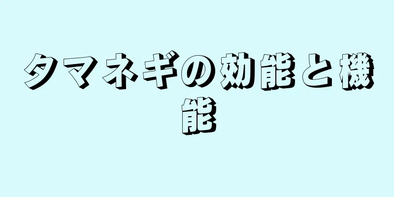 タマネギの効能と機能