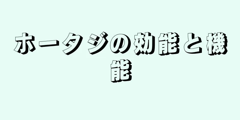 ホータジの効能と機能