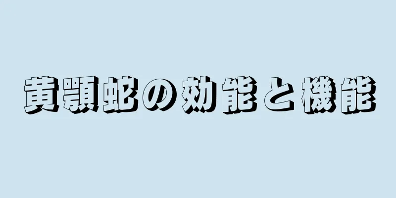 黄顎蛇の効能と機能
