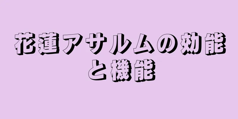 花蓮アサルムの効能と機能