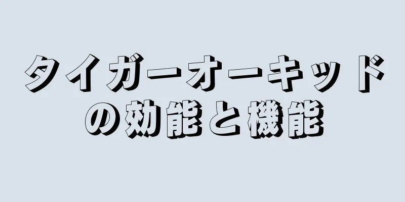 タイガーオーキッドの効能と機能