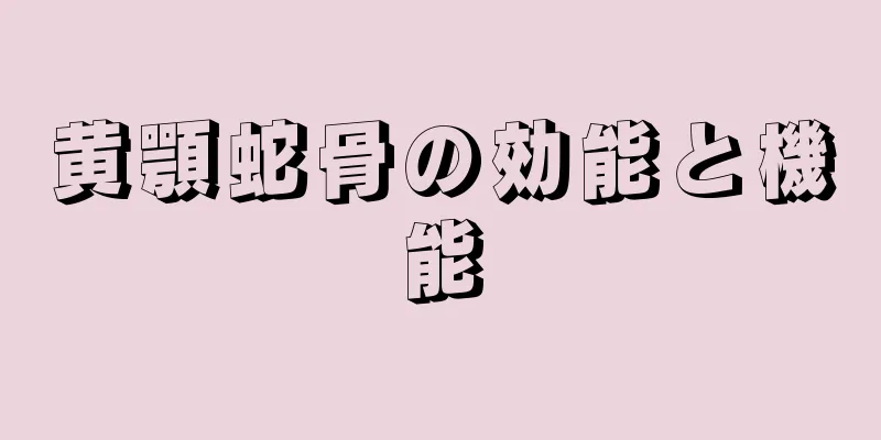 黄顎蛇骨の効能と機能