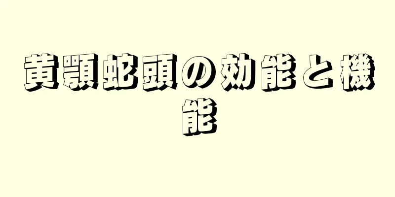 黄顎蛇頭の効能と機能