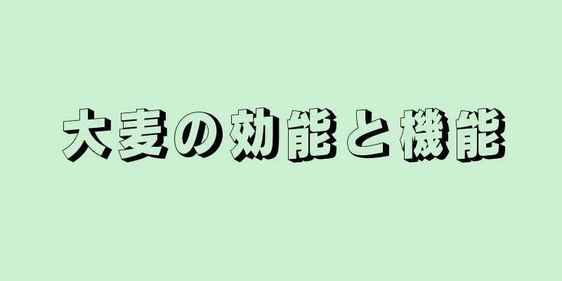 大麦の効能と機能