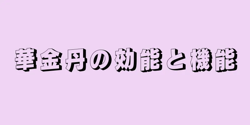 華金丹の効能と機能