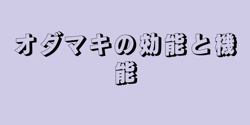 オダマキの効能と機能