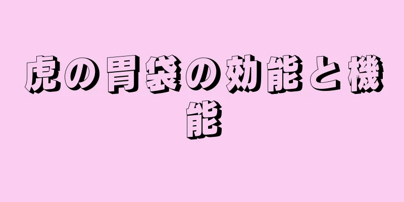 虎の胃袋の効能と機能
