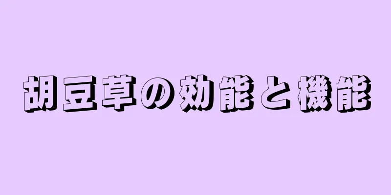 胡豆草の効能と機能