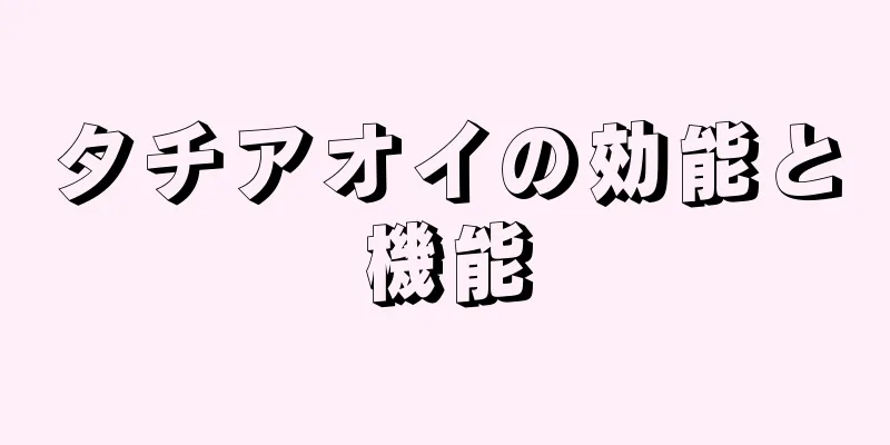 タチアオイの効能と機能