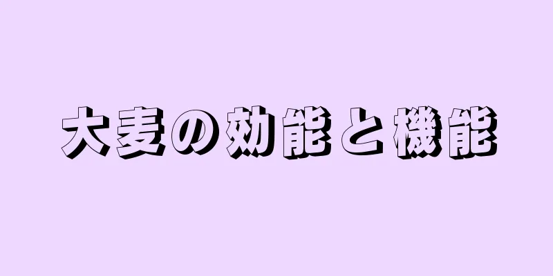 大麦の効能と機能