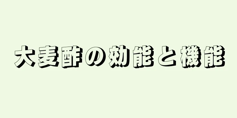 大麦酢の効能と機能