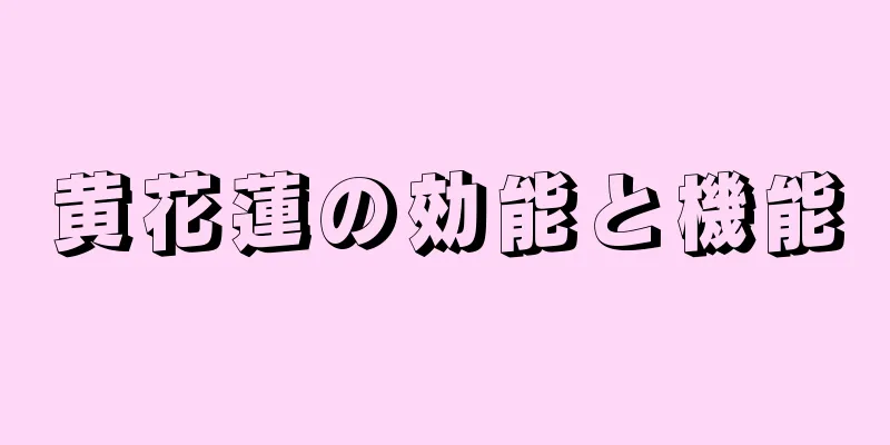 黄花蓮の効能と機能
