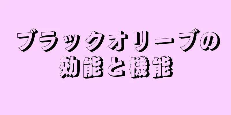 ブラックオリーブの効能と機能