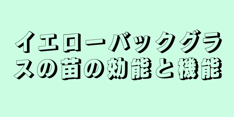 イエローバックグラスの苗の効能と機能