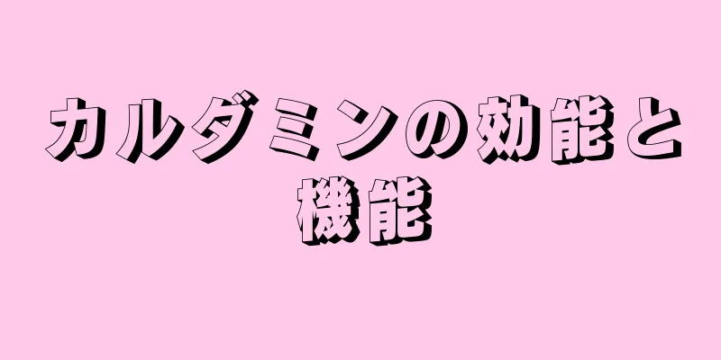 カルダミンの効能と機能