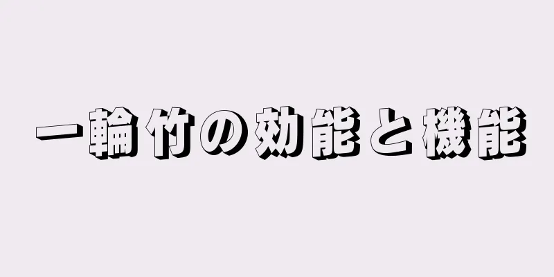 一輪竹の効能と機能