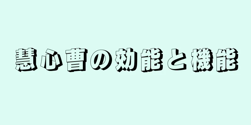 慧心曹の効能と機能