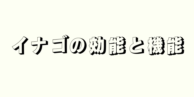 イナゴの効能と機能