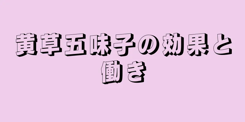 黄草五味子の効果と働き