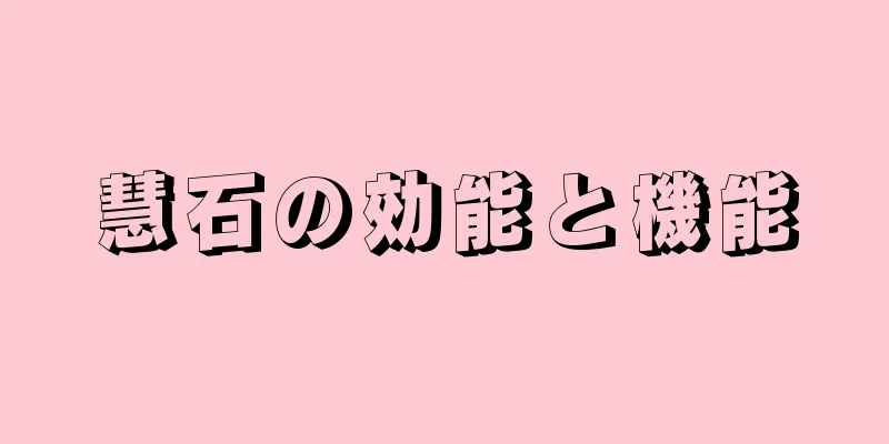 慧石の効能と機能