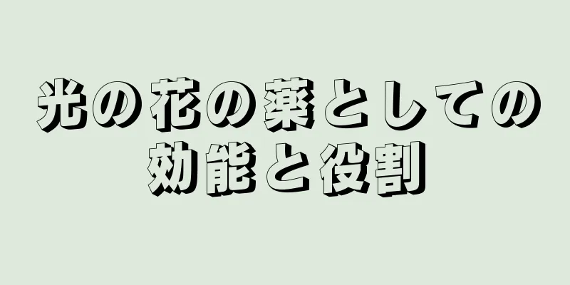光の花の薬としての効能と役割