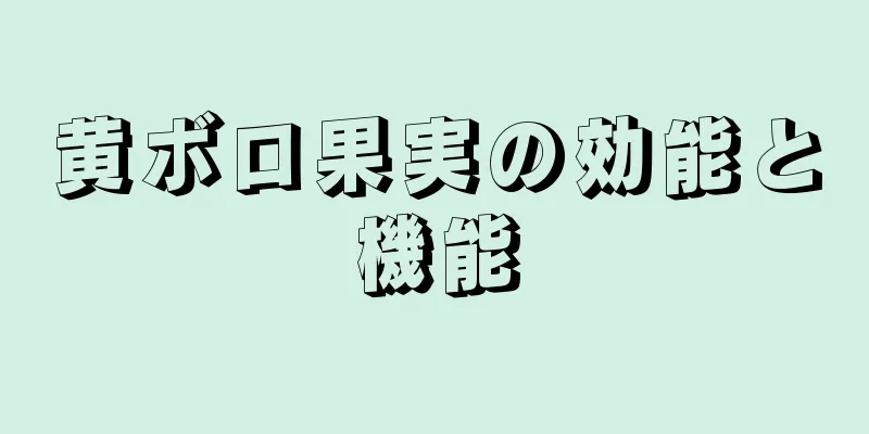 黄ボロ果実の効能と機能