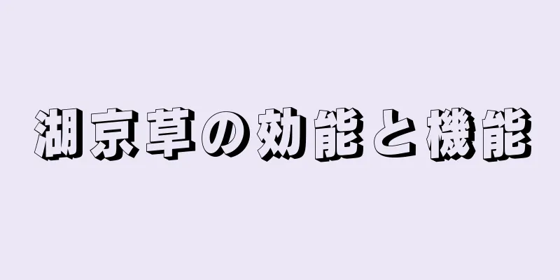 湖京草の効能と機能