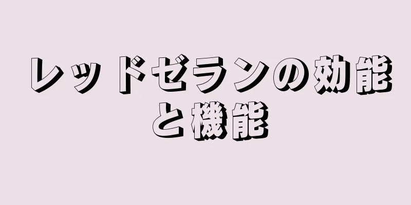レッドゼランの効能と機能